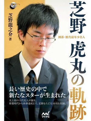 cover image of 囲碁・歴代最年少名人 芝野虎丸の軌跡
